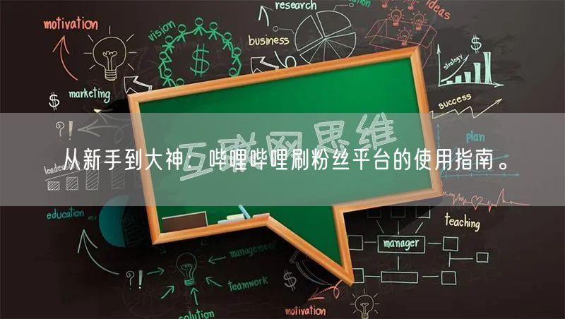 从新手到大神：哔哩哔哩刷粉丝平台的使用指南。