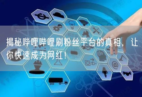 揭秘哔哩哔哩刷粉丝平台的真相，让你快速成为网红！