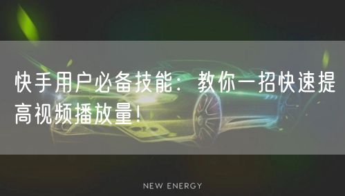快手用户必备技能：教你一招快速提高视频播放量！