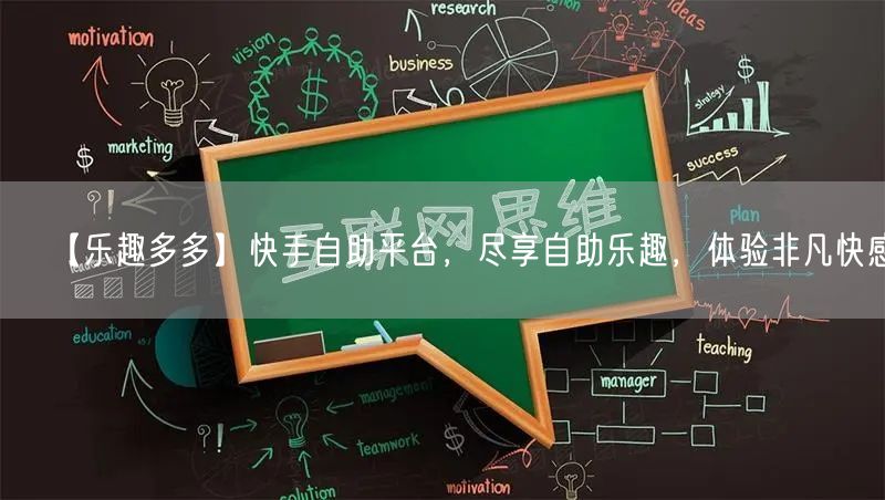 【乐趣多多】快手自助平台，尽享自助乐趣，体验非凡快感！