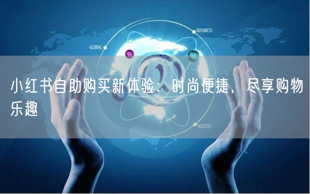 小红书自助购买新体验：时尚便捷，尽享购物乐趣