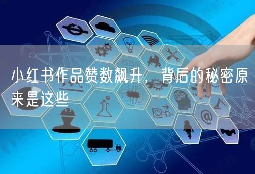 小红书作品赞数飙升，背后的秘密原来是这些