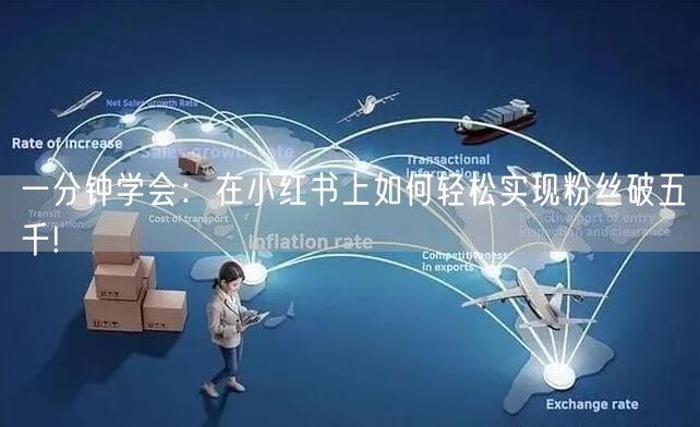 一分钟学会：在小红书上如何轻松实现粉丝破五千!