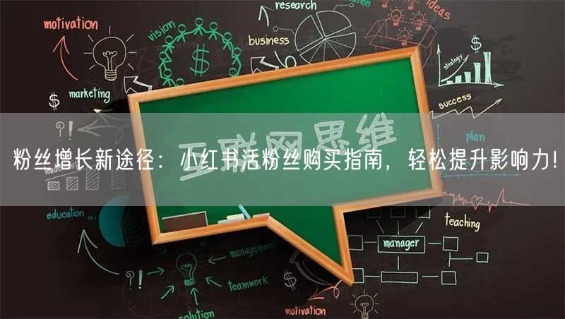 粉丝增长新途径：小红书活粉丝购买指南，轻松提升影响力！