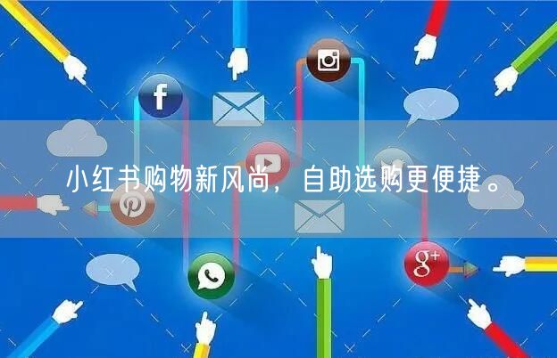 小红书购物新风尚，自助选购更便捷。
