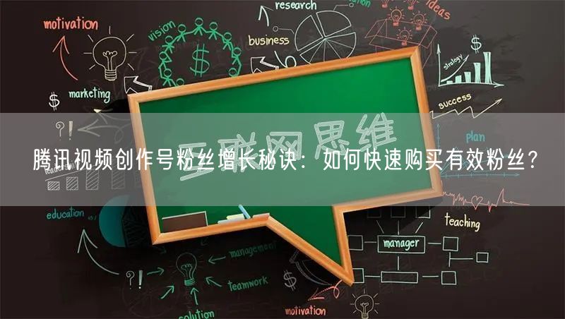 腾讯视频创作号粉丝增长秘诀：如何快速购买有效粉丝？