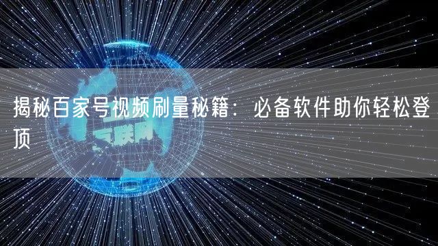 揭秘百家号视频刷量秘籍：必备软件助你轻松登顶