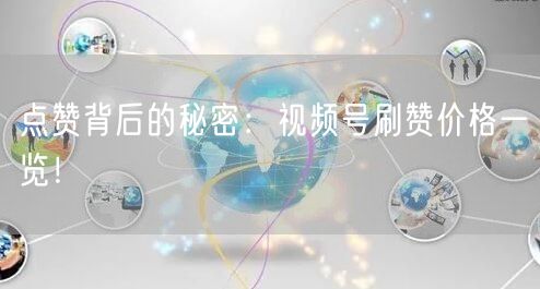 点赞背后的秘密：视频号刷赞价格一览！