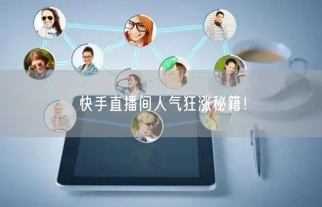 快手直播间人气狂涨秘籍！