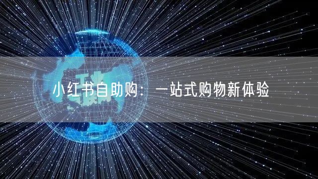 小红书自助购：一站式购物新体验