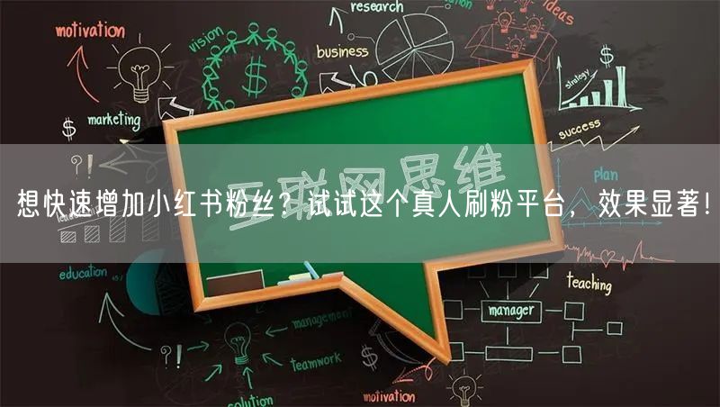 想快速增加小红书粉丝？试试这个真人刷粉平台，效果显著！