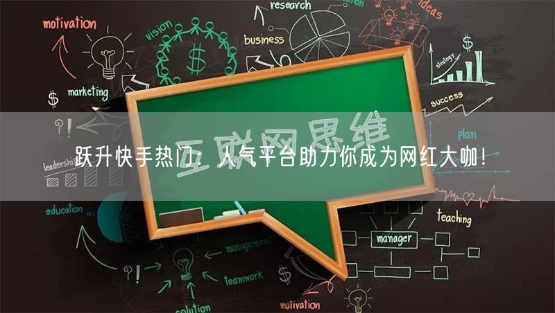 跃升快手热门：人气平台助力你成为网红大咖！