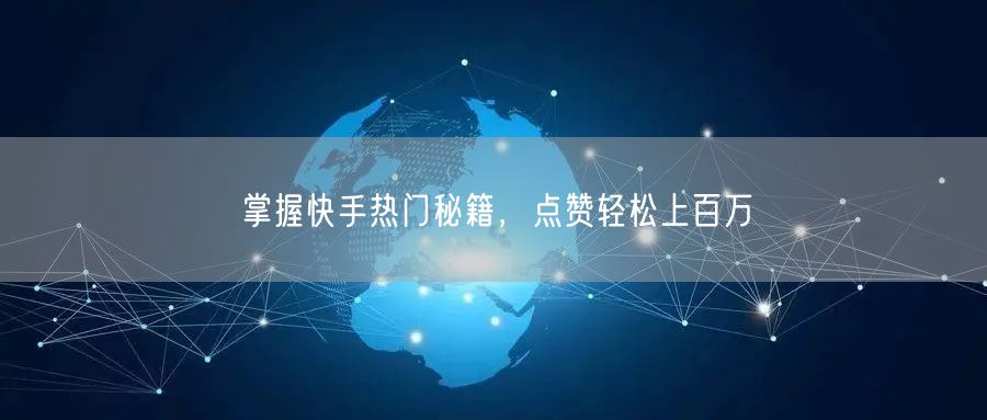掌握快手热门秘籍，点赞轻松上百万
