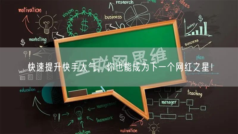 快速提升快手人气，你也能成为下一个网红之星！