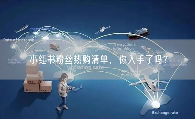 小红书粉丝热购清单，你入手了吗？