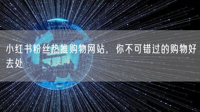小红书粉丝热推购物网站，你不可错过的购物好去处