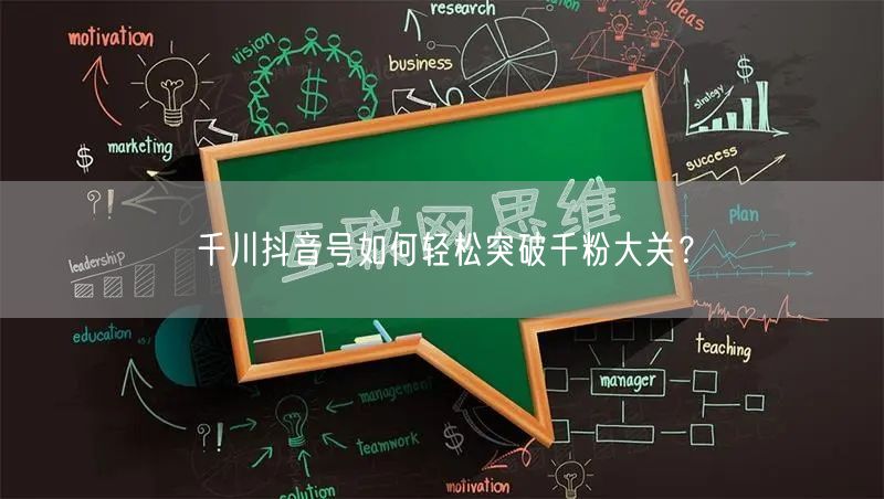 千川抖音号如何轻松突破千粉大关？