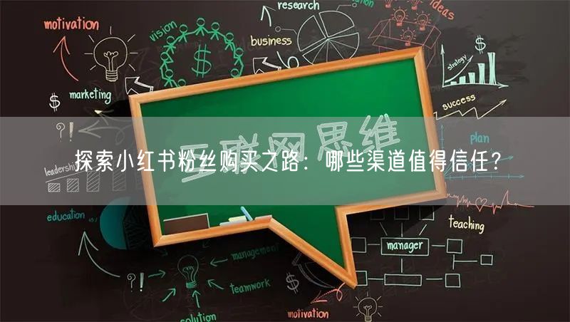 探索小红书粉丝购买之路：哪些渠道值得信任？