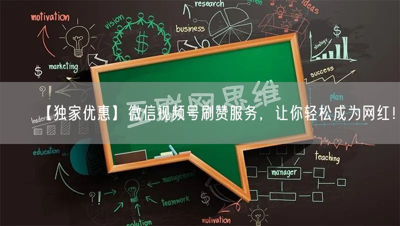 【独家优惠】微信视频号刷赞服务，让你轻松成为网红！