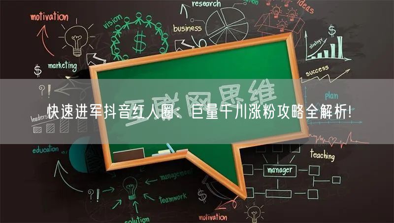 快速进军抖音红人圈：巨量千川涨粉攻略全解析!
