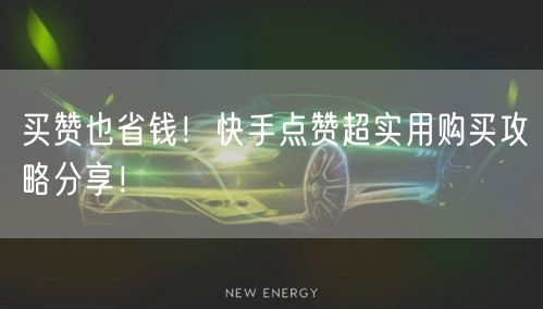 买赞也省钱！快手点赞超实用购买攻略分享！