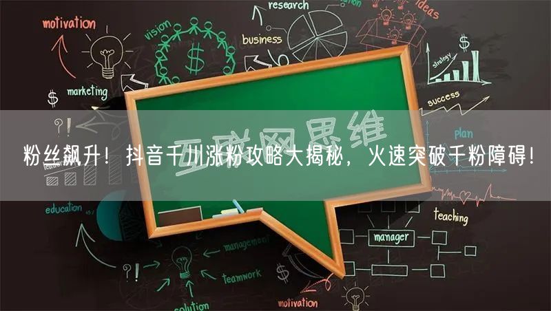 粉丝飙升！抖音千川涨粉攻略大揭秘，火速突破千粉障碍！