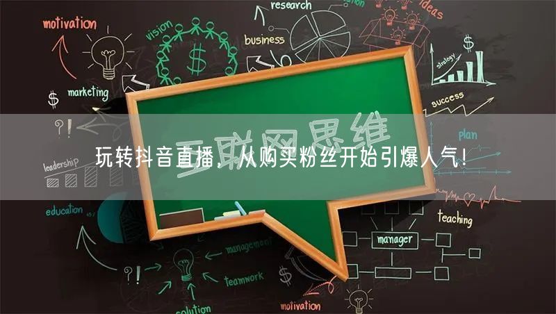 玩转抖音直播，从购买粉丝开始引爆人气！