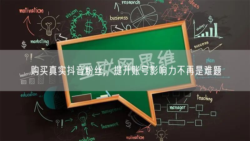 购买真实抖音粉丝，提升账号影响力不再是难题