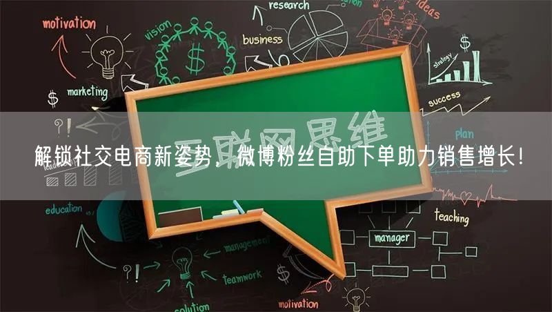 解锁社交电商新姿势，微博粉丝自助下单助力销售增长！