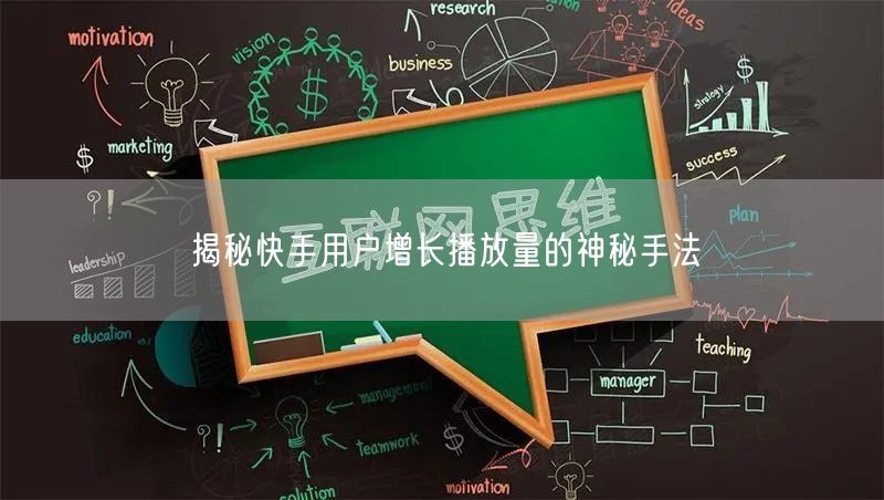 揭秘快手用户增长播放量的神秘手法