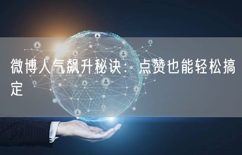 微博人气飙升秘诀：点赞也能轻松搞定