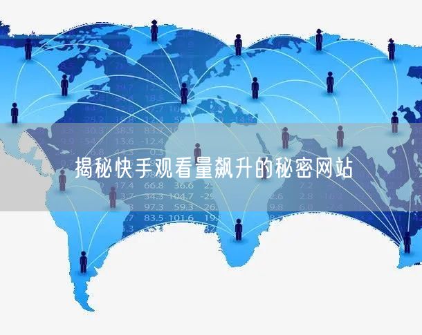 揭秘快手观看量飙升的秘密网站