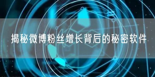 揭秘微博粉丝增长背后的秘密软件