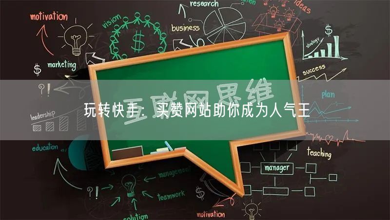 玩转快手：买赞网站助你成为人气王