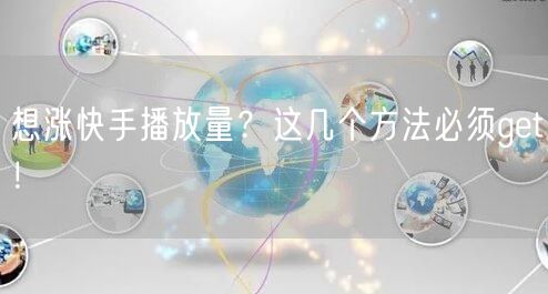 想涨快手播放量？这几个方法必须get！