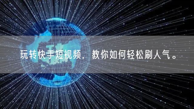 玩转快手短视频，教你如何轻松刷人气。