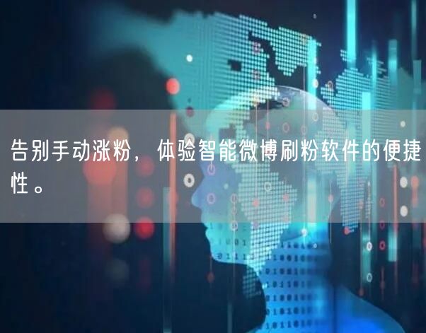 告别手动涨粉，体验智能微博刷粉软件的便捷性。