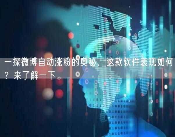 一探微博自动涨粉的奥秘，这款软件表现如何？来了解一下。