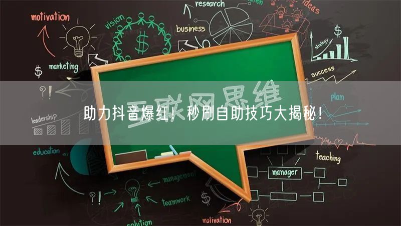 助力抖音爆红！秒刷自助技巧大揭秘！