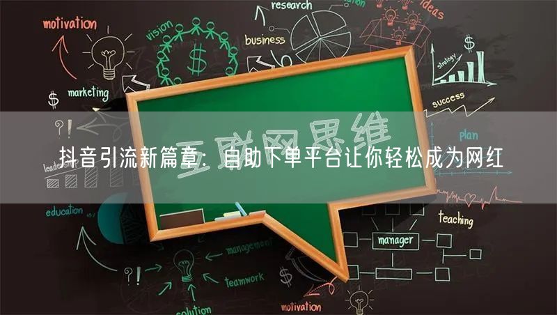 抖音引流新篇章：自助下单平台让你轻松成为网红