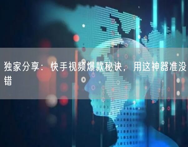 独家分享：快手视频爆款秘诀，用这神器准没错