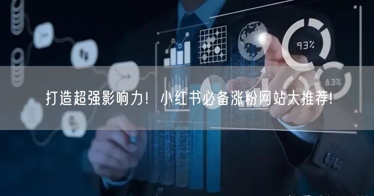 打造超强影响力！小红书必备涨粉网站大推荐!