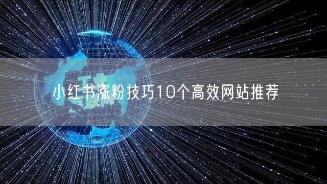 小红书涨粉技巧10个高效网站推荐