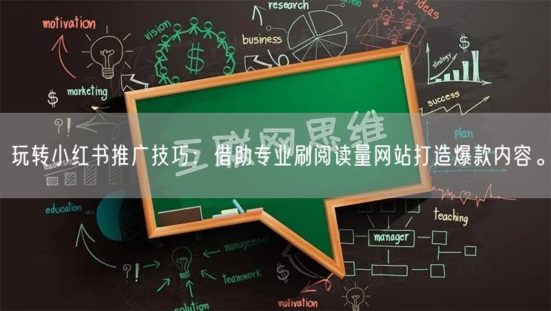 玩转小红书推广技巧：借助专业刷阅读量网站打造爆款内容。