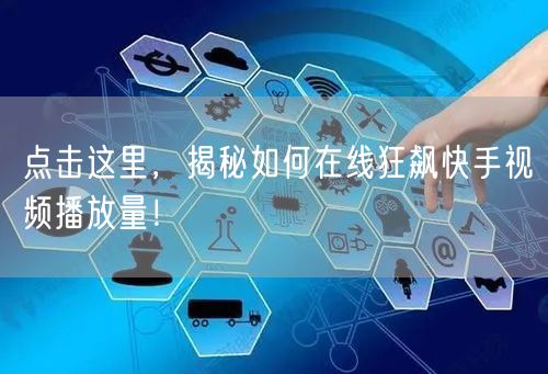 点击这里，揭秘如何在线狂飙快手视频播放量！