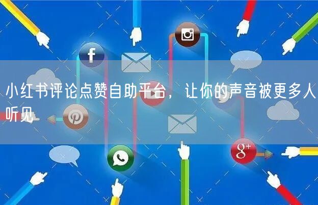 小红书评论点赞自助平台，让你的声音被更多人听见