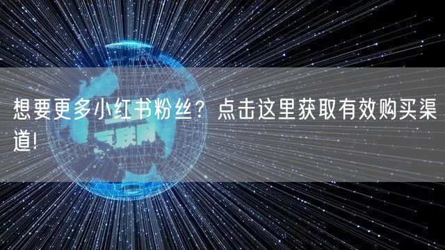 想要更多小红书粉丝？点击这里获取有效购买渠道!