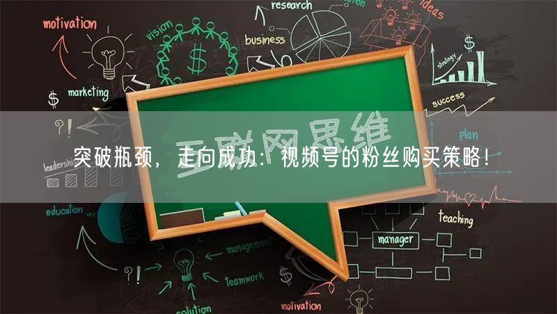 突破瓶颈，走向成功：视频号的粉丝购买策略！