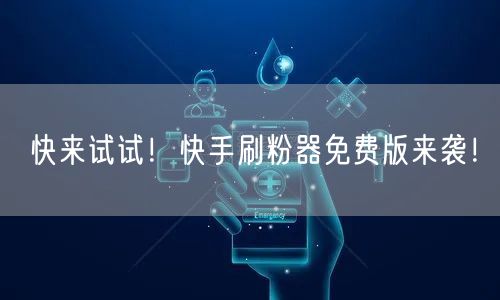 快来试试！快手刷粉器免费版来袭！