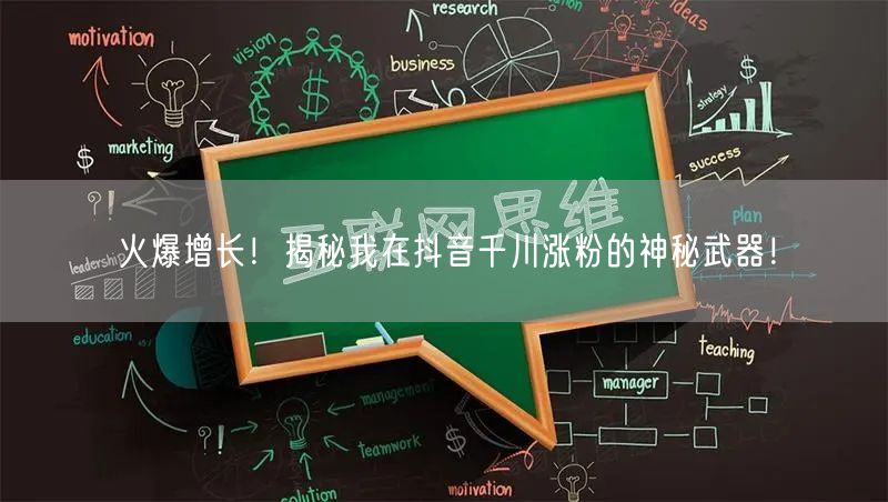 火爆增长！揭秘我在抖音千川涨粉的神秘武器！